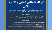 کارگاه تابستانی دعاوی پرکاربرد بانکی