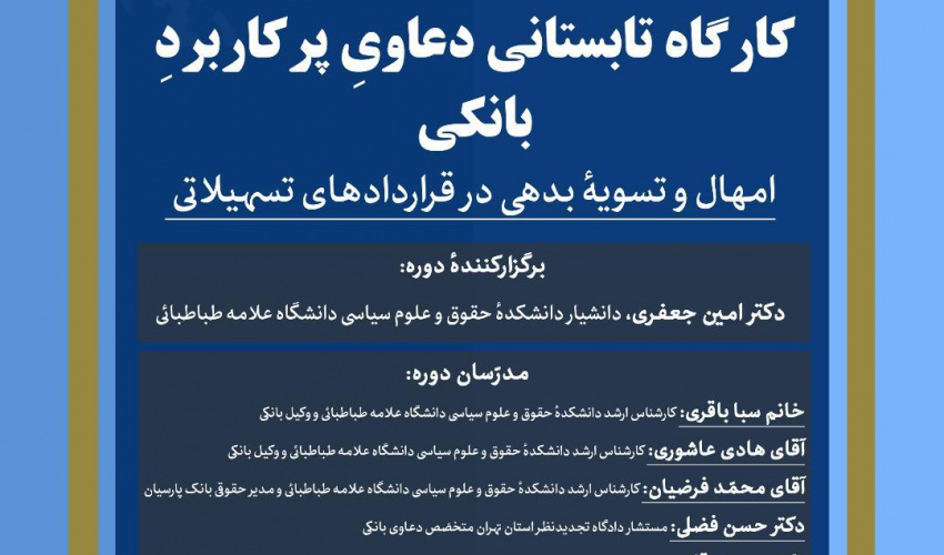 کارگاه تابستانی دعاوی پرکاربرد بانکی