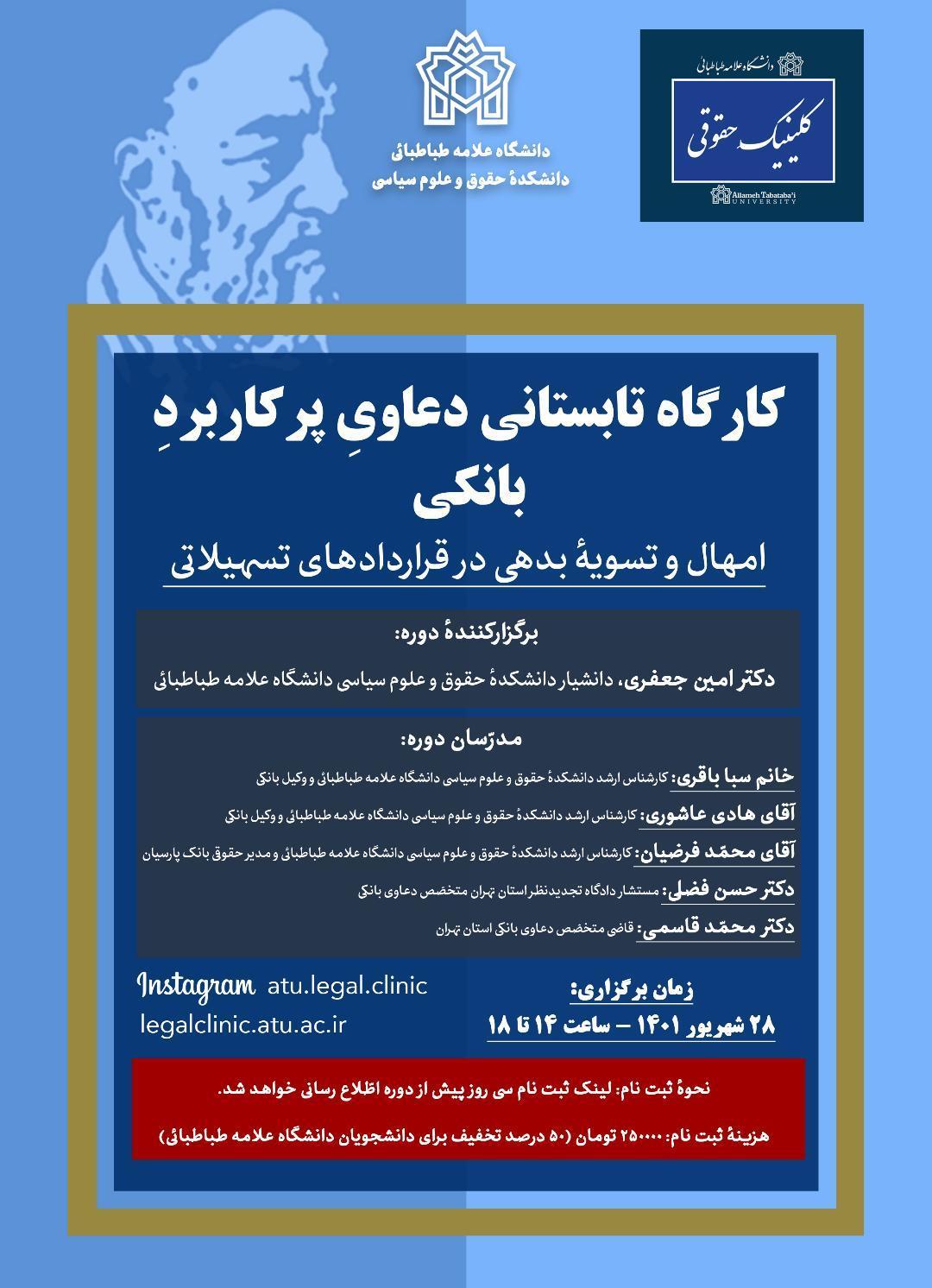 کارگاه تابستانی دعاوی پرکاربرد بانکی